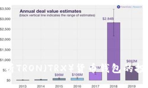 深入解析TRON（TRX）货币钱包的投票机制