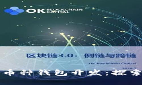 长治区块链多币种钱包开发：探索数字金融未来