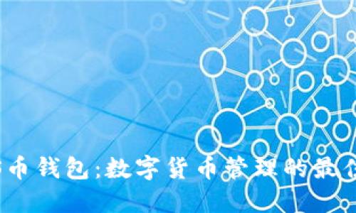 GEMS币钱包：数字货币管理的最佳选择