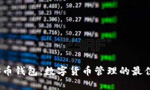 GEMS币钱包：数字货币管理的最佳选择