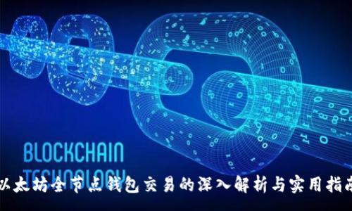 :
以太坊全节点钱包交易的深入解析与实用指南