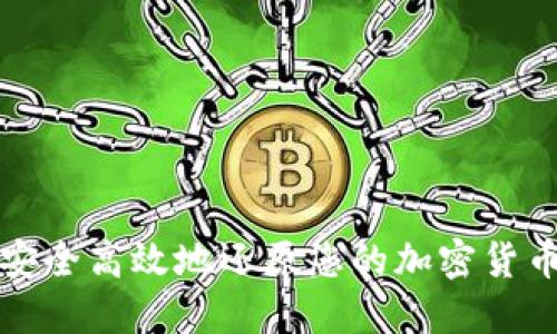 如何安全高效地还原您的加密货币钱包