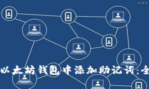 如何在以太坊钱包中添加助记词：全面指南