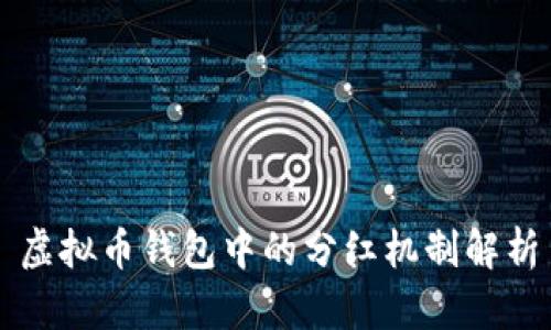 虚拟币钱包中的分红机制解析