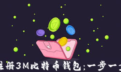 
如何注册3M比特币钱包：一步一步引导