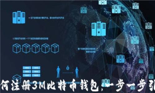 
如何注册3M比特币钱包：一步一步引导