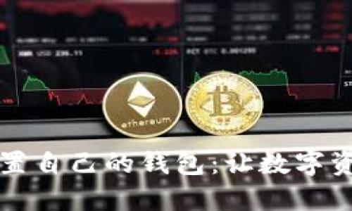 蚂蚁矿机设置自己的钱包：让数字资产安全无忧