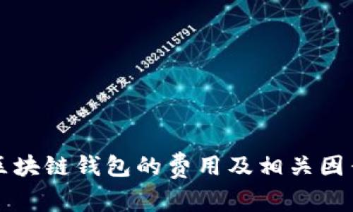 开发区块链钱包的费用及相关因素分析