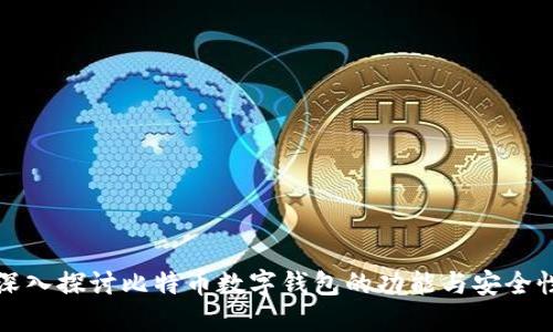 深入探讨比特币数字钱包的功能与安全性