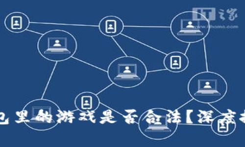 区块链钱包里的游戏是否合法？深度探讨与分析