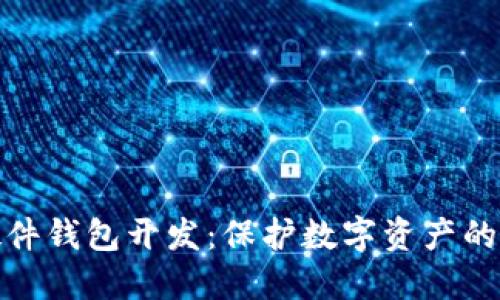 : 硬件钱包开发：保护数字资产的未来