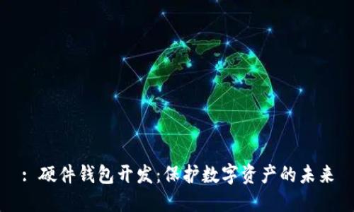 : 硬件钱包开发：保护数字资产的未来