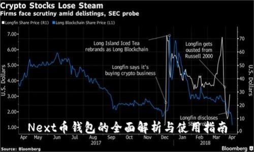 Next币钱包的全面解析与使用指南