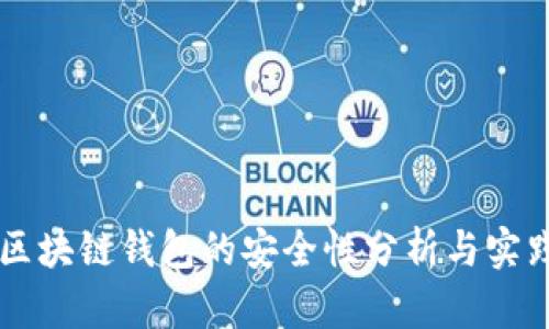 区块链钱包的安全性分析与实践