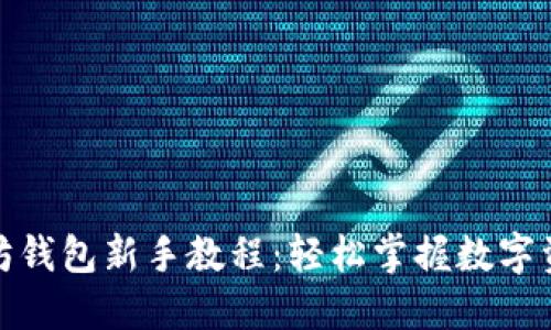 : 以太坊钱包新手教程：轻松掌握数字资产管理
