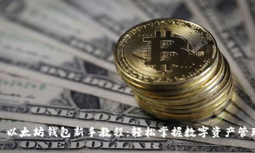: 以太坊钱包新手教程：轻松掌握数字资产管理