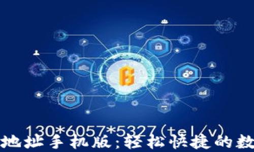 
比特币中国钱包地址手机版：轻松快捷的数字货币管理工具