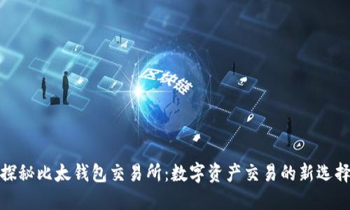 探秘比太钱包交易所：数字资产交易的新选择