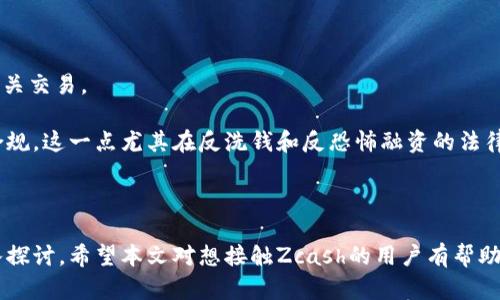 关于Zcash（ZEC）的国外钱包：选择、保护与使用指南

关键词加密货币, 钱包, Zcash/guanjianci

什么是Zcash（ZEC）？
Zcash（ZEC）是一种加密货币，旨在提供隐私保护与可选择的透明性。它的主要特点之一是采用了零知识证明（zk-SNARKs）这一算法，可以让用户在进行交易时隐藏交易的金额和发送者、接收者的地址。Zcash的隐私保护特性使其在加密货币市场上具有独特的地位，受到言论自由、金融隐私等人群的欢迎。

Zcash于2016年提出，并迅速获得了投资者和开发者的关注。它被视为比特币的一个“优秀的补充”，因为尽管比特币交易是公开的，但Zcash能为用户提供额外的隐私保护。在需要保护交易隐私的环境下，Zcash提供了一个可行的解决方案。

选择Zcash钱包的重要性
选择一个合适的钱包是使用Zcash的重要组成部分。钱包不仅是存储数字资产的地方，还涉及到交易的安全性和用户隐私的保护。由于Zcash的隐私特性，选择一个支持Zcash的优质钱包显得尤为重要。钱包的类型包括硬件钱包、软件钱包和网上钱包等，而每种钱包都有其独特的优缺点。

硬件钱包如Ledger和Trezor提供了高度的安全性，因为它们存储私钥在物理设备上，不容易受到黑客入侵。而软件钱包如Jaxx和Exodus则便于使用，用户可以在智能手机和电脑上方便地管理自己的Zcash资产。网上钱包虽然方便，但由于存储在云端，容易受到攻击，因此通常建议仅存储小额资金。

国外Zcash钱包的安全性
选择国外钱包时，安全性是重中之重。首先，确保所选钱包有良好的用户评价和历史记录。查看钱包供应商的官方网站和社交媒体页面，了解其社区的反馈和对钱包的评价。

其次，确保钱包提供两步验证（2FA）等额外的安全措施。此功能能防止未经授权的访问。此外，选择一个开源的钱包系统也可以增加透明度和安全性，通过用户共同审查代码，可以更容易发现软件中的漏洞。

最后，要定期备份私钥并保存好。许多用户由于未能妥善保管私钥而失去了自己的资产，确保用户做好必要的安全措施是非常重要的。

Zcash钱包的使用指南
使用Zcash钱包的过程相对简单。首先，用户需要下载安装支持Zcash的钱包软件，或者购买硬件钱包。在安装完成后，按照步骤创建账户，并且设置强密码。

在使用钱包发送交易时，用户需要输入接收方的Zcash地址和金额。注意在输入接收方地址时仔细核对，以免发送至错误地址而无法找回交易的资产。

对于接收资金，用户需要将自己的Zcash地址分享给付款方。此外，使用Zcash时，用户可以根据需求选择发送隐私交易（Shielded）或者公开交易（Transparent）。选择隐私交易可以隐藏交易信息，但不适合所有情况。

可能相关的问题

1. Zcash钱包有哪些类型可供选择？
在市场上，有多种类型的Zcash钱包可供选择，用户需要根据个人需求和偏好选择合适的钱包。

硬件钱包是最安全的选择之一。这种钱包通过物理设备保存私钥， 像Trezor和Ledger等品牌都受到广泛推崇。它们在隔离环境中生成并存储密钥，几乎无法被黑客入侵。适合长期投资者。

桌面钱包可以在电脑上下载，用户需自己控制私钥，如Jaxx、Exodus等。这些钱包便于交易和管理，同时相对较为安全，前提是用户的设备没有感染恶意软件。

移动钱包是适合持币者随时随地交易的小工具，手机上可方便地进行交易，如Atomic Wallet和Coinomi等。虽然方便，但也更容易受到安全威胁。

网上钱包提供了最大的便利性，但同时面临着最大的安全风险。比如Coinbase, Binance等都有提供Zcash支持，但建议仅将小额资金存储在这些钱包中。

2. 如何保证Zcash钱包的安全？
确保Zcash钱包的安全需要从多个方面入手。

首先，选择高信誉钱包很重要。用户应选择那些已有良好口碑的钱包供应商，并确保其支持2FA等重要安全措施。

其次，定期更新软件。钱包的开发者将会发布更新来修补漏洞和增强安全，用户应保持钱包软件为最新版本。

第三，备份私钥和助记词。确保把重要信息存储在安全的地方，如纸质形式或加密USB设备中。

最后，要定期检查个人设备的安全，确保防病毒软件和防火墙正常工作，避免在公共网络上使用钱包。

3. Zcash的隐私特性如何影响其使用？
Zcash的隐私特性为加密货币使用提供了一个全新的方向。

在传输资产时，用户可以选择使用隐私交易（shielded transactions）。这意味着发送的交易信息隐匿，用户的身份和交易金额无法被外界识别，这对于注重隐私的用户而言至关重要。

然而，这一特性也可能会导致一些法律和合规性方面的问题。由于其匿名性，Zcash可能会被一些不法分子用于洗钱等非法活动，这使得一些监管机构对其保持警惕并加以限制。在某些国家，用户在使用Zcash时需了解相关法律法规，避免触犯法律。

对于普通用户而言，隐私特性可以保护财务自由，在数字经济中为用户提供更多选择和自主性。

4. Zcash与其他加密货币（如比特币）相比有什么优势和劣势？
Zcash与比特币以及其他加密货币相比，拥有独特的隐私和安全优势。

优势：首先, Zcash的隐私保护措施提供了一种独特选择，用户可自主选择交易的透明程度。其次，Zcash基于具有强大加密算法的零知识证明技术，使得交易对于外部观察者保持高度隐私。而且， Zcash的交易手续费较低，更适合频繁交易的用户。

劣势：然而，由于其相对较小的市场规模，Zcash的流动性可能低于比特币，这对于大额投资者来说可能是一种限制。此外，Zcash的隐私交易需要较高的技术理解，普通用户可能在操作上存在一定困难。

5. 如何在国外使用Zcash钱包进行交易？
在国外使用Zcash进行交易，所需步骤相对简单。

首先，确保已下载或配置完Zcash钱包。注册和创建账户后，用户需要了解其钱包地址，以及如何进行交易。

其次，向接收方提供自身的钱包地址，完成支付时需要保持网络畅通。用户也应留意交易费用并确保账户中有足够的资金以覆盖相关交易。

通过选择隐私交易，用户可以更好地保护自己的财务信息。同时，用户需了解国外对Zcash使用的法规，确保自己的交易行为合法合规。这一点尤其在反洗钱和反恐怖融资的法律背景下显得尤为重要。

最后，交易成功后，用户应及时验证交易状态并安全保存自己的钱包信息，避免因遗漏导致风险。

通过以上内容的介绍，我们不仅了解了Zcash及其钱包的基本知识，也对钱包的种类、如何选择、保证安全及隐私等方面进行了深入探讨。希望本文对想接触Zcash的用户有帮助。