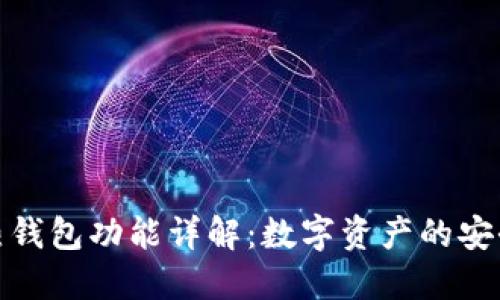 区块链热钱包功能详解：数字资产的安全与便捷