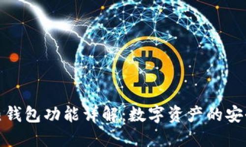 区块链热钱包功能详解：数字资产的安全与便捷