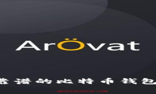 选择一家靠谱的比特币钱包：全面指南