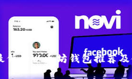 手续费最低的以太坊钱包推荐及使用指南