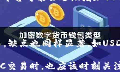 
OTC钱包为什么没有USDT？探讨OTC市场的选择与影响

关键词
OTC钱包, USDT, 数字货币

在近年来数字货币市场日渐火热的背景下，OTC（场外交易）市场也逐渐成为人们交易数字货币的重要途径。然而，令人好奇的是，许多OTC平台并没有提供USDT（Tether）作为交易选项。这一现象引发了很多交易者的疑虑，促使我们深入探讨OTC钱包为何不支持USDT的原因，及其对市场的影响。

一、OTC市场与USDT的基本概述

OTC市场允许交易者在不通过中央交易所的情况下直接进行交易。此类交易通常以大宗交易为主，交易者能够实现更加灵活的交易策略和更高的隐私保护。在OTC市场中，交易者可以选择多种数字货币进行交易，而USDT作为数字货币市场中最流行的稳定币，其在很多交易所和场外交易中的流动性颇高，然而在一些OTC钱包中却未见身影。

二、OTC钱包不支持USDT的原因

1. **合规风险**

USDT是以美元为基础发行的稳定币，金融监管机构对于稳定币的监管逐渐趋严。一些OTC平台由于合规考虑，可能选择不支持USDT，以避免面临潜在的合规风险，尤其是在某些国家或地区，USDT的法律地位尚不明确。

2. **流动性管理**

部分OTC平台可能考虑到自身的流动性管理，选择不支持USDT。虽然USDT在数字货币市场中流动性强，但OTC市场的交易量和流动性又与交易所有较大区别，因此，有些平台可能为了降低风险，选择不引入USDT交易。

3. **市场需求**

OTC市场的交易对象往往是相对特定的用户群体，这些用户在做大额交易时，可能更倾向于使用其他主流币种，如比特币（BTC）或以太坊（ETH）。因此，OTC钱包为了迎合市场需求，可能不积极推广USDT的交易。

三、OTC钱包中常见的替代币种

在缺乏USDT交易的情况下，OTC市场中常见的替代币种通常包括比特币（BTC）、以太坊（ETH）和莱特币（LTC）等。这些币种在市场中的接受度较高，且具备较强的流动性。

四、OTC市场对用户的影响

OTC市场不支持USDT可能会对用户造成一定的影响，主要表现在以下几个方面：

1. **交易便利性**

交易者在没有USDT的情况下，可能需要转换币种，增加交易成本和时间。同时，交易者需要关注币种转换的价格波动，增加了市场风险。

2. **价格差异**

由于OTC交易存在一定的场外性，价格可能与主流交易所存在差异，对于依赖USDT来对冲风险的交易者来说，缺乏USDT可能导致不能有效防范价格波动造成的损失。

3. **安全性和透明性**

OTC市场本身较为非透明，用户在缺乏USDT作为稳定工具的情况下，可能会对交易的安全性产生疑虑，尤其是在大额交易时，缺乏稳定的交易加密手段，风险显著上升。

五、可能相关问题介绍

问题1：USDT的监管问题会如何影响OTC市场？

USDT的监管问题一直以来都是数字货币市场中的热门话题。各国监管政策的变化会直接影响USDT的流通和使用，进而反映到OTC市场上。例如，美国监管机构对稳定币的审查力度加大，可能会导致一些OTC平台对USDT采取更加谨慎的态度，不再提供支持，以此保护自己免受潜在的法律风险。

问题2：OTC市场的流动性与传统交易所的区别是什么？

OTC市场与传统交易所最大的区别在于成交方式和流动性。在OTC市场，交易通常以私下协商的方式进行，订单的形成没有可见的市场深度。而在交易所中，交易则通过订单簿自动匹配完成。在流动性上，OTC市场由于门槛较高，成交量通常集中在大额交易，因此其流动性表现与小额交易所存在明显差异。

问题3：OTC钱包如何提高安全性？

OTC钱包可以通过多种方式提高安全性。这包括加强身份验证机制、实施多重签名政策、加密用户数据等。同时，OTC钱包需要与合规的金融服务机构合作，评估和防范各种潜在风险，为用户提供更加安全的交易环境。此外，教育用户提升他们的安全意识，例如通过定期更新密码和谨防网络诈骗等方法，可以进一步保障用户资产。

问题4：未来OTC市场的发展趋势是什么？

未来OTC市场的发展趋势将受到多方面因素的影响。随着数字货币的普及和监管的进一步明确，OTC市场可能会朝着更加合规和专业化的方向发展。比如，OTC平台可能会逐渐增加USDT等稳定币的支持，以满足市场需求，同时也可能与各国金融监管机构积极合作，实现透明合规交易。

问题5：使用USDT的优缺点是什么？

使用USDT作为交易媒介有其独特的优缺点。优点主要包括：价格相对稳定，可以有效对冲加密市场的波动，同时由于它的流动性极高，交易效率相对较高。然而，缺点也同样显著，如USDT的监管不明确性、潜在的信用风险，以及可能面临的法律责任等。在选择使用USDT时，交易者需要仔细考虑这些因素，以制定最佳的交易策略。

总而言之，OTC钱包不支持USDT的原因多方面，涉及合规性、流动性以及市场需求等多种因素。随着市场的不断演化，这一现象可能会随之改变，用户在选择OTC交易时，也应该时刻关注市场动向和政策变更，以做出明智的决策。