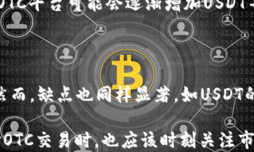 
OTC钱包为什么没有USDT？探讨OTC市场的选择与影响

关键词
OTC钱包, USDT, 数字货币

在近年来数字货币市场日渐火热的背景下，OTC（场外交易）市场也逐渐成为人们交易数字货币的重要途径。然而，令人好奇的是，许多OTC平台并没有提供USDT（Tether）作为交易选项。这一现象引发了很多交易者的疑虑，促使我们深入探讨OTC钱包为何不支持USDT的原因，及其对市场的影响。

一、OTC市场与USDT的基本概述

OTC市场允许交易者在不通过中央交易所的情况下直接进行交易。此类交易通常以大宗交易为主，交易者能够实现更加灵活的交易策略和更高的隐私保护。在OTC市场中，交易者可以选择多种数字货币进行交易，而USDT作为数字货币市场中最流行的稳定币，其在很多交易所和场外交易中的流动性颇高，然而在一些OTC钱包中却未见身影。

二、OTC钱包不支持USDT的原因

1. **合规风险**

USDT是以美元为基础发行的稳定币，金融监管机构对于稳定币的监管逐渐趋严。一些OTC平台由于合规考虑，可能选择不支持USDT，以避免面临潜在的合规风险，尤其是在某些国家或地区，USDT的法律地位尚不明确。

2. **流动性管理**

部分OTC平台可能考虑到自身的流动性管理，选择不支持USDT。虽然USDT在数字货币市场中流动性强，但OTC市场的交易量和流动性又与交易所有较大区别，因此，有些平台可能为了降低风险，选择不引入USDT交易。

3. **市场需求**

OTC市场的交易对象往往是相对特定的用户群体，这些用户在做大额交易时，可能更倾向于使用其他主流币种，如比特币（BTC）或以太坊（ETH）。因此，OTC钱包为了迎合市场需求，可能不积极推广USDT的交易。

三、OTC钱包中常见的替代币种

在缺乏USDT交易的情况下，OTC市场中常见的替代币种通常包括比特币（BTC）、以太坊（ETH）和莱特币（LTC）等。这些币种在市场中的接受度较高，且具备较强的流动性。

四、OTC市场对用户的影响

OTC市场不支持USDT可能会对用户造成一定的影响，主要表现在以下几个方面：

1. **交易便利性**

交易者在没有USDT的情况下，可能需要转换币种，增加交易成本和时间。同时，交易者需要关注币种转换的价格波动，增加了市场风险。

2. **价格差异**

由于OTC交易存在一定的场外性，价格可能与主流交易所存在差异，对于依赖USDT来对冲风险的交易者来说，缺乏USDT可能导致不能有效防范价格波动造成的损失。

3. **安全性和透明性**

OTC市场本身较为非透明，用户在缺乏USDT作为稳定工具的情况下，可能会对交易的安全性产生疑虑，尤其是在大额交易时，缺乏稳定的交易加密手段，风险显著上升。

五、可能相关问题介绍

问题1：USDT的监管问题会如何影响OTC市场？

USDT的监管问题一直以来都是数字货币市场中的热门话题。各国监管政策的变化会直接影响USDT的流通和使用，进而反映到OTC市场上。例如，美国监管机构对稳定币的审查力度加大，可能会导致一些OTC平台对USDT采取更加谨慎的态度，不再提供支持，以此保护自己免受潜在的法律风险。

问题2：OTC市场的流动性与传统交易所的区别是什么？

OTC市场与传统交易所最大的区别在于成交方式和流动性。在OTC市场，交易通常以私下协商的方式进行，订单的形成没有可见的市场深度。而在交易所中，交易则通过订单簿自动匹配完成。在流动性上，OTC市场由于门槛较高，成交量通常集中在大额交易，因此其流动性表现与小额交易所存在明显差异。

问题3：OTC钱包如何提高安全性？

OTC钱包可以通过多种方式提高安全性。这包括加强身份验证机制、实施多重签名政策、加密用户数据等。同时，OTC钱包需要与合规的金融服务机构合作，评估和防范各种潜在风险，为用户提供更加安全的交易环境。此外，教育用户提升他们的安全意识，例如通过定期更新密码和谨防网络诈骗等方法，可以进一步保障用户资产。

问题4：未来OTC市场的发展趋势是什么？

未来OTC市场的发展趋势将受到多方面因素的影响。随着数字货币的普及和监管的进一步明确，OTC市场可能会朝着更加合规和专业化的方向发展。比如，OTC平台可能会逐渐增加USDT等稳定币的支持，以满足市场需求，同时也可能与各国金融监管机构积极合作，实现透明合规交易。

问题5：使用USDT的优缺点是什么？

使用USDT作为交易媒介有其独特的优缺点。优点主要包括：价格相对稳定，可以有效对冲加密市场的波动，同时由于它的流动性极高，交易效率相对较高。然而，缺点也同样显著，如USDT的监管不明确性、潜在的信用风险，以及可能面临的法律责任等。在选择使用USDT时，交易者需要仔细考虑这些因素，以制定最佳的交易策略。

总而言之，OTC钱包不支持USDT的原因多方面，涉及合规性、流动性以及市场需求等多种因素。随着市场的不断演化，这一现象可能会随之改变，用户在选择OTC交易时，也应该时刻关注市场动向和政策变更，以做出明智的决策。