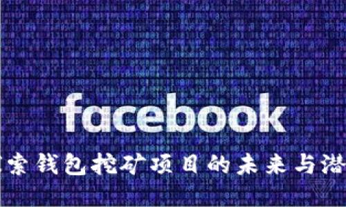 探索钱包挖矿项目的未来与潜力