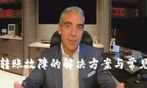 波场钱包转账故障的解决方案与常见问题解析