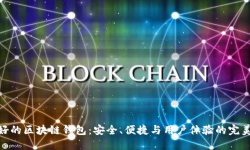 效果好的区块链钱包：安全、便捷与用户体验的完美结合