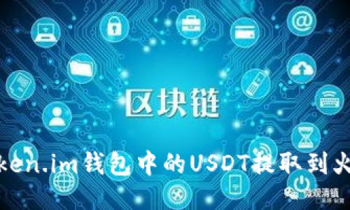 如何将Token.im钱包中的USDT提取到火币交易所