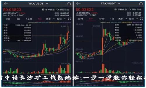 如何申请长沙矿工钱包地址：一步一步教你轻松搞定