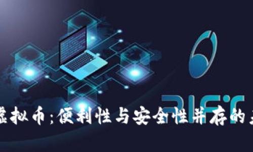 本币钱包的虚拟币：便利性与安全性并存的未来支付方案