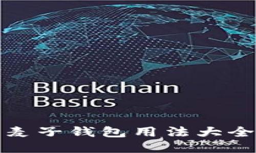 麦子钱包用法大全