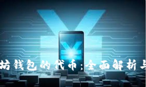以太坊钱包的代币：全面解析与应用
