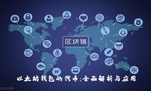 以太坊钱包的代币：全面解析与应用