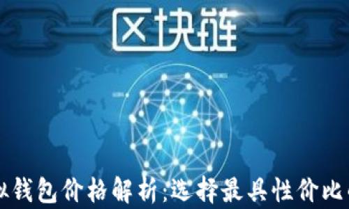 
以太坊虚拟钱包价格解析：选择最具性价比的钱包选项
