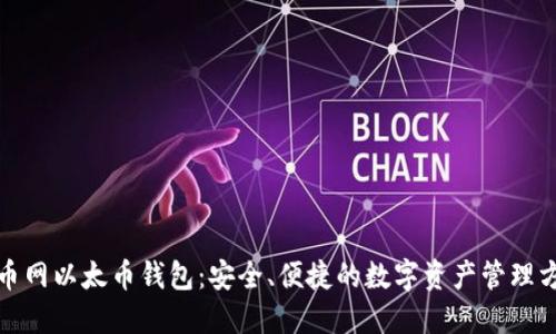 火币网以太币钱包：安全、便捷的数字资产管理方案