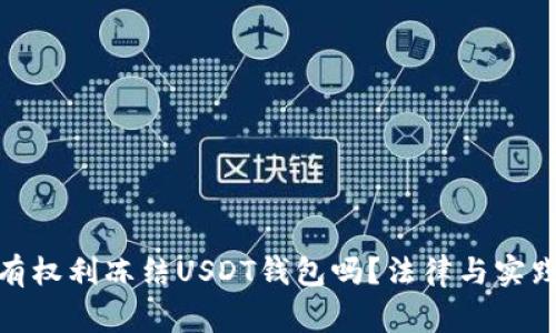 : 警察有权利冻结USDT钱包吗？法律与实践的探讨