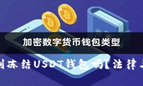 : 警察有权利冻结USDT钱包吗？法律与实践的探讨