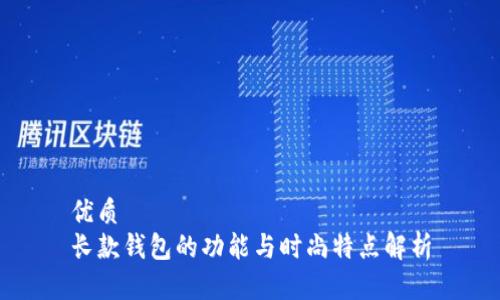 优质  
长款钱包的功能与时尚特点解析