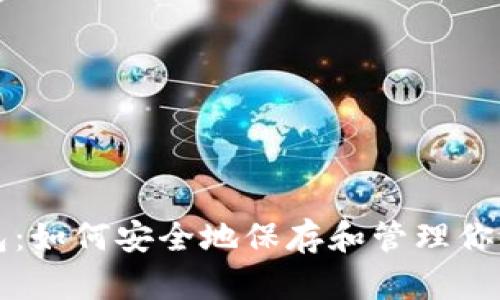 比特币钱包：如何安全地保存和管理你的数字资产