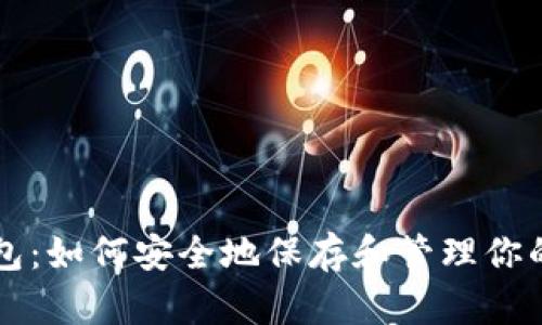 比特币钱包：如何安全地保存和管理你的数字资产