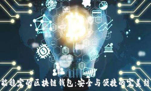   
性能稳定的区块链钱包：安全与便捷的完美结合