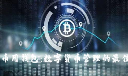了解币用钱包：数字货币管理的最佳实践