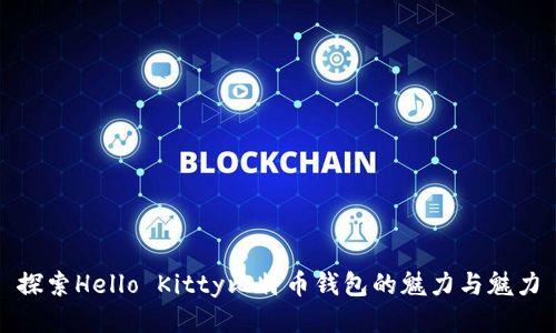 探索Hello Kitty比特币钱包的魅力与魅力
