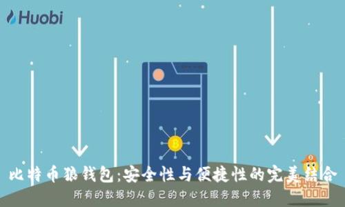 比特币狼钱包：安全性与便捷性的完美结合