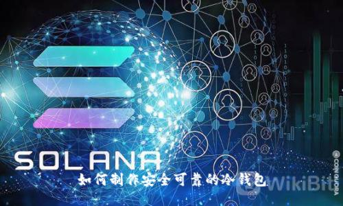 如何制作安全可靠的冷钱包